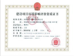 國家環(huán)保部環(huán)境影響評價乙級資質(zhì)