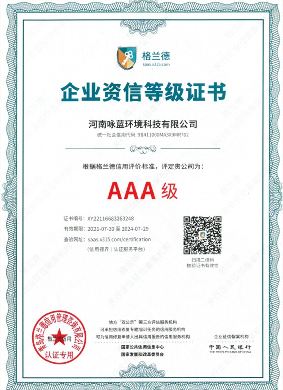 AAA級(jí)資信等級(jí)證書(shū)