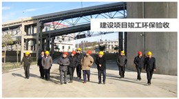 建設項目竣工環(huán)保驗收