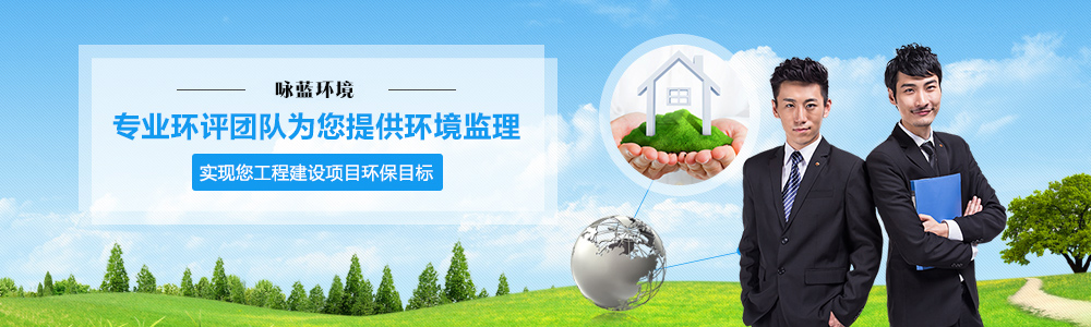 環(huán)境監(jiān)理