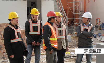 環(huán)境監(jiān)理