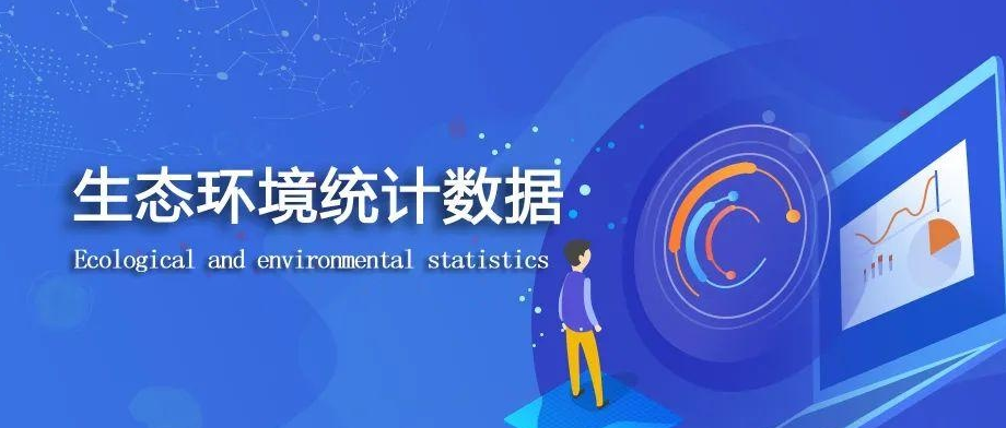 環(huán)統(tǒng)數(shù)據(jù)填報(bào)與審核